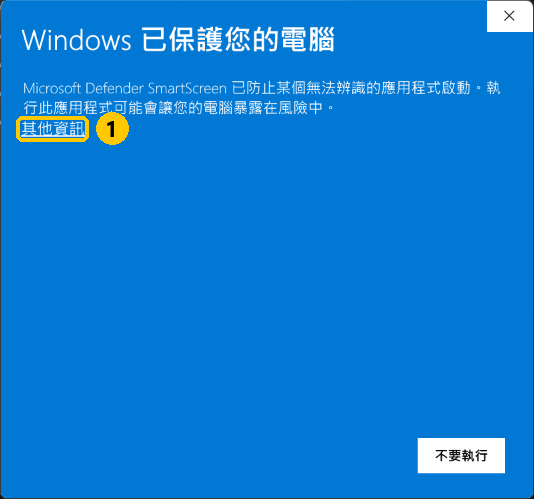 Windows 已保護您的電腦：先按左邊的「其他資訊」